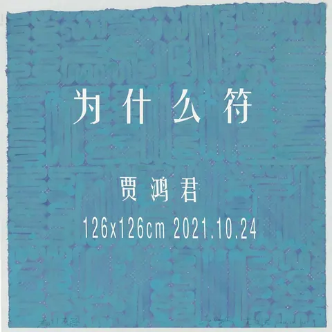 為什麼符音樂封面。