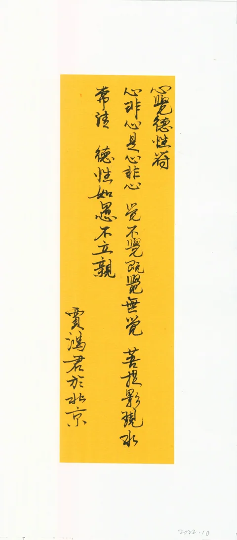 心觉德性符2022.10