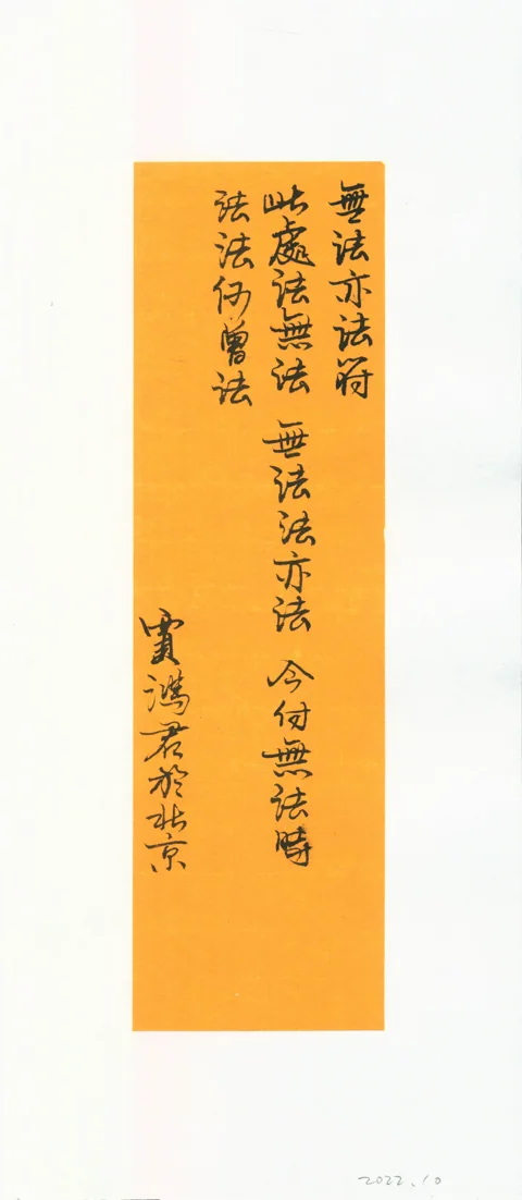 无法亦法符2022.10
